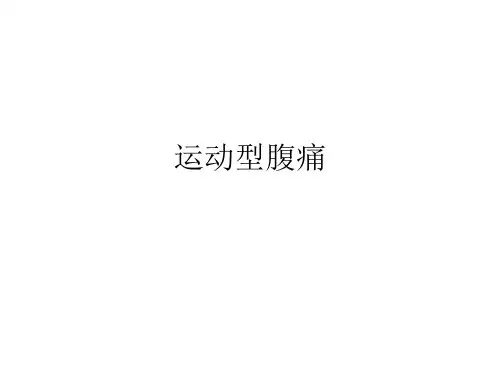 运动型腹痛MicrosoftPowerPoint演示文稿