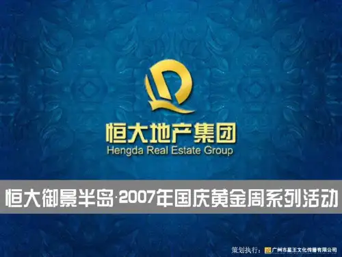 恒大御景半岛国庆黄金周系列活动方案