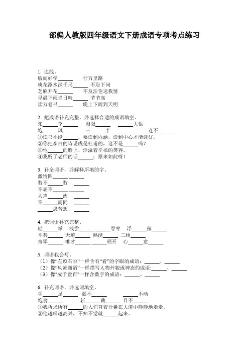 部编人教版四年级语文下册成语专项考点练习