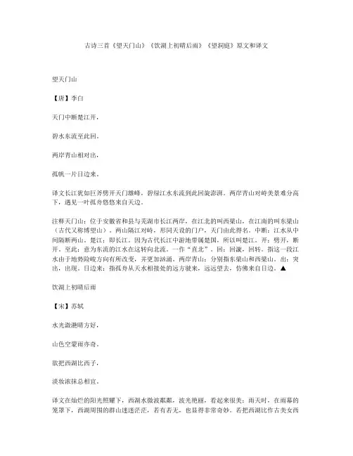 古诗三首《望天门山》《饮湖上初晴后雨》《望洞庭》原文和译文
