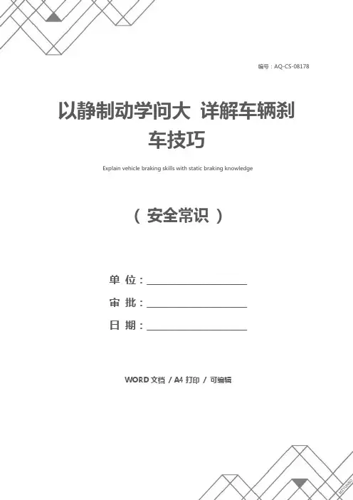 以静制动学问大 详解车辆刹车技巧