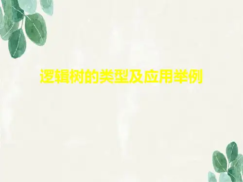 逻辑树的类型及应用举例.ppt