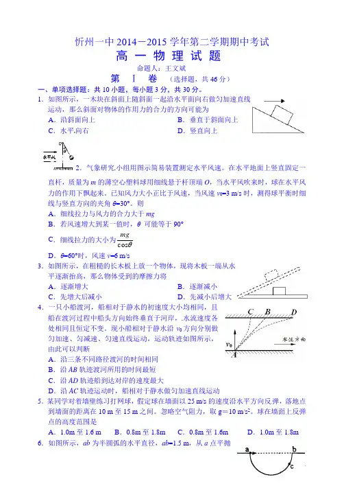 山西省忻州市第一中学2014-2015学年高一下学期期中考试物理试题及答案