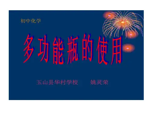 多功能瓶使用1共17页文档