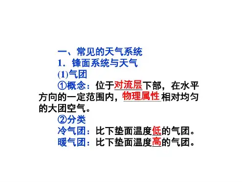 常见的天气系统与气候复习