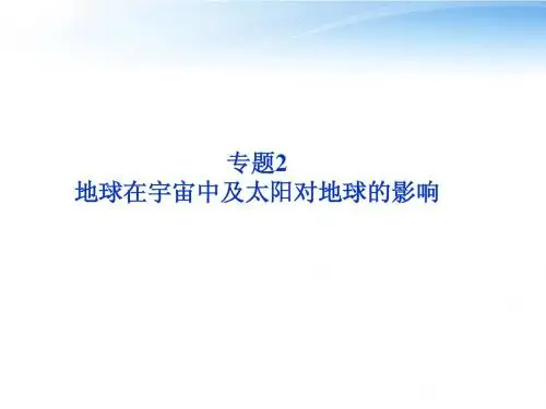 2014届高考地理一轮复习 第一章专题2 地球在宇宙中及太阳对地球的影响课件 中图版