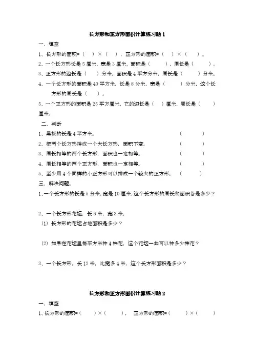 冀教版小学数学三年级下册长方形和正方形面积计算 练习题基础提分试卷.doc
