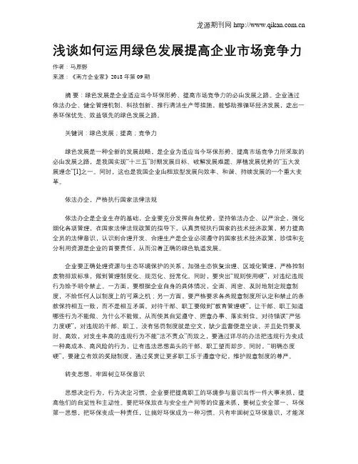 浅谈如何运用绿色发展提高企业市场竞争力