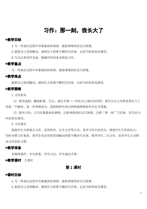 部编人教版五年级语文下册第一单元《习作：那一刻,我长大了》优秀教案含教学反思
