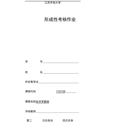 (完整word版)经济学基础第二次形考作业