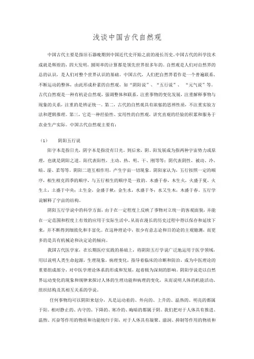 浅谈中国古代自然观
