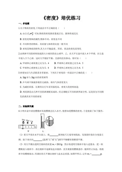最新初中人教版物理人教八年级上册【培优练习】《密度》