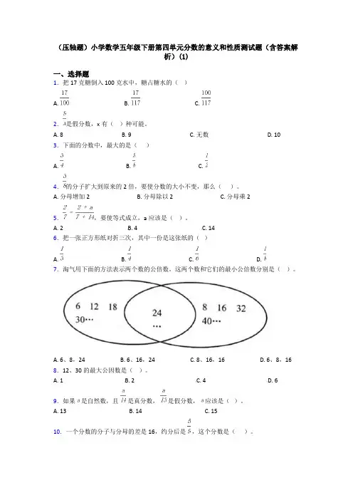 (压轴题)小学数学五年级下册第四单元分数的意义和性质测试题(含答案解析)(1)