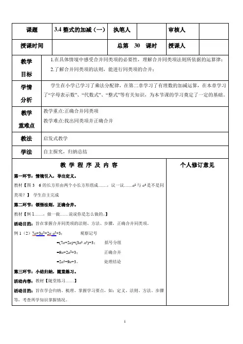 北师大版数学七年级上册教案：3.4整式的加减(一)