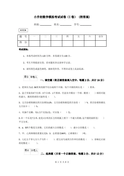 小升初数学模拟考试试卷(I卷) (附答案)