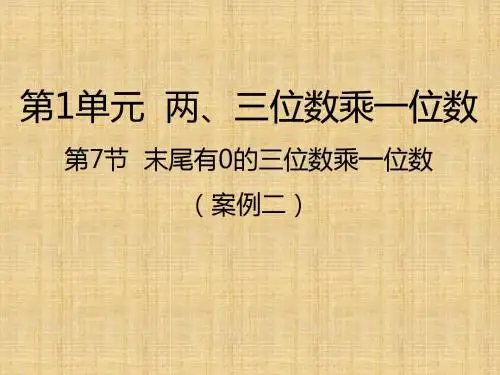 苏教版三年级上册数学第7节  末尾有0的三位数乘一位数课件