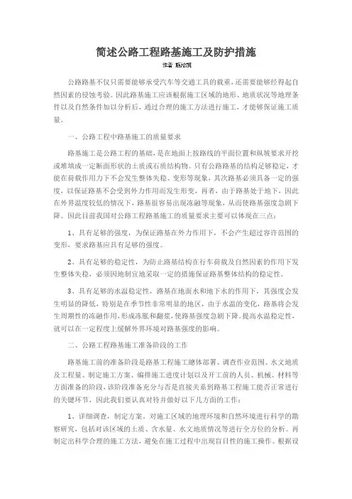简述公路工程路基施工及防护措施