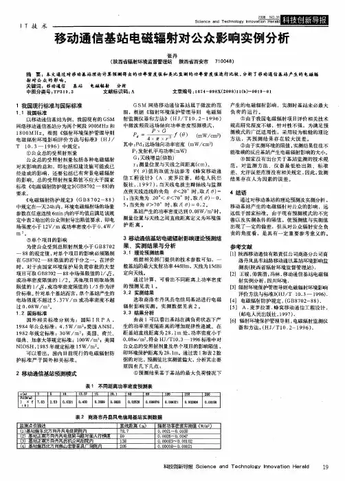 移动通信基站电磁辐射对公众影响实例分析