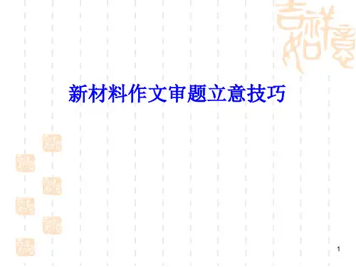 《新材料作文审题立意技巧》精品课件