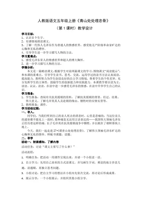 人教版语文五年级上册《青山处处埋忠骨》(第1课时)教学设计