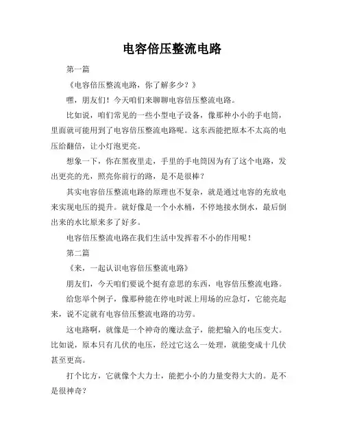 电容倍压整流电路