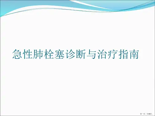 急性肺栓塞诊断与治疗指南
