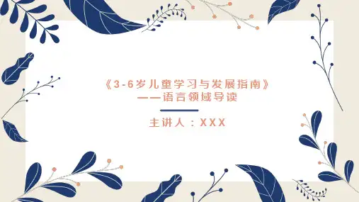 幼儿园教师业务培训PPT《3-6岁儿童学习与发展指南》——语言领域导读