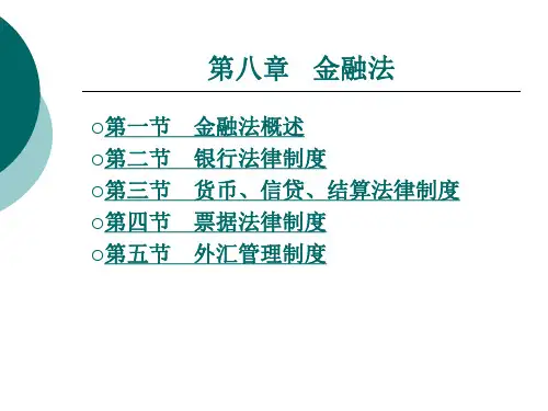 货币、信贷、结算法律制度