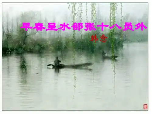 七年级语文早春呈水部张十八员外(201908)