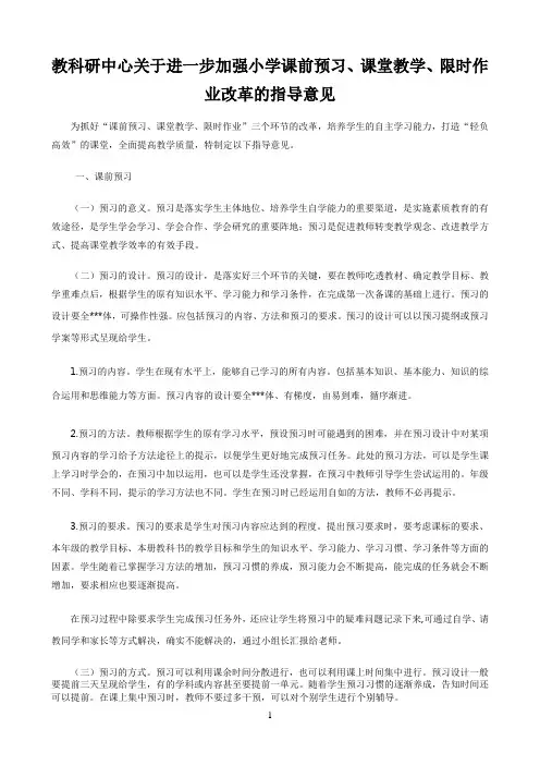 加强小学课前预习制度与要求