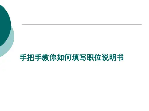 手把手教你如何填写职位说明书