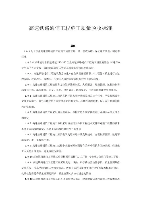 高速铁路通信工程施工质量验收标准.doc