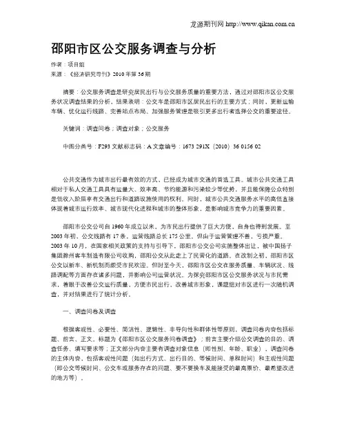 邵阳市区公交服务调查与分析