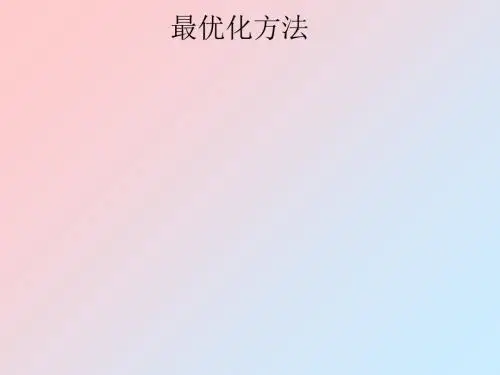 最优化方法