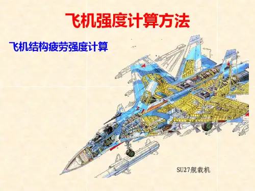 一部分飞机结构疲劳强度PPT课件