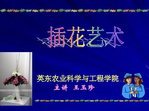 第一章 插花艺术概论
