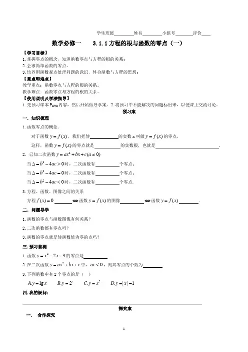 高中数学必修一导学案 方程的根与函数的零点 1课时