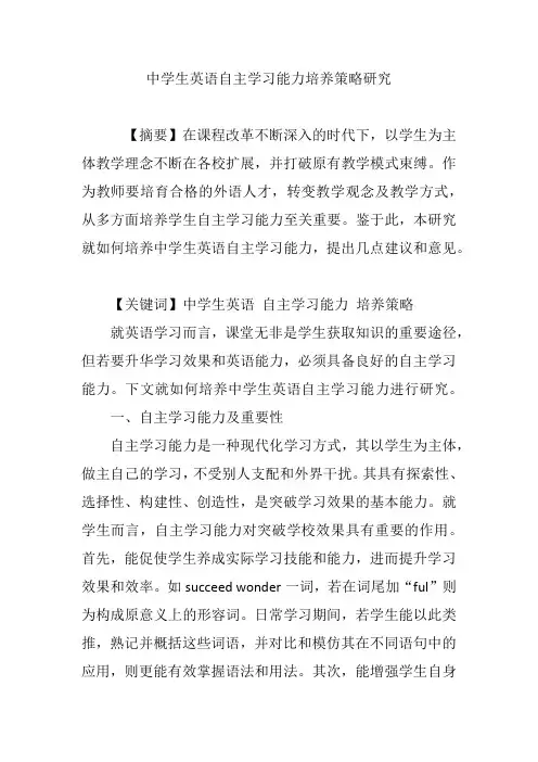 中学生英语自主学习能力培养策略研究