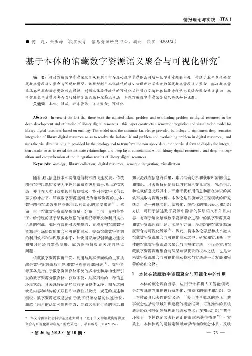 基于本体的馆藏数字资源语义聚合与可视化研究_何超