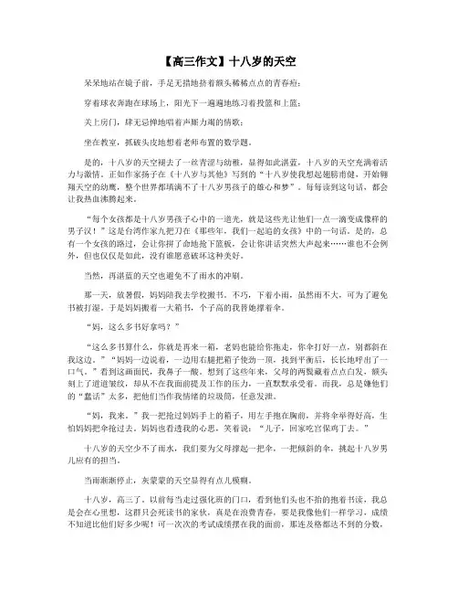 【高三作文】十八岁的天空