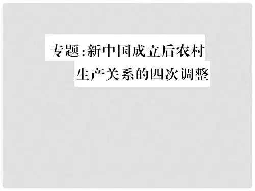 八年级历史下册 专题 新中国成立后农村生产关系的四次调整习题课件 新人教版