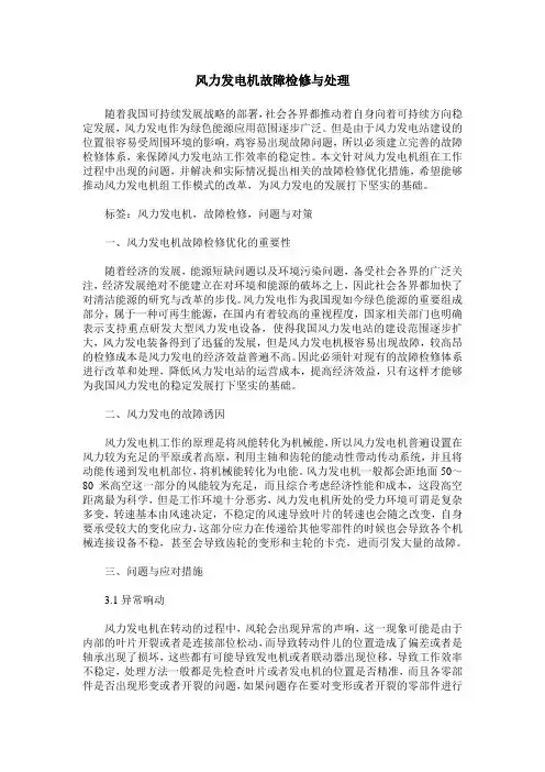 风力发电机故障检修与处理