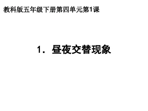 五年级下册科学昼夜交替现象教科版 (6)