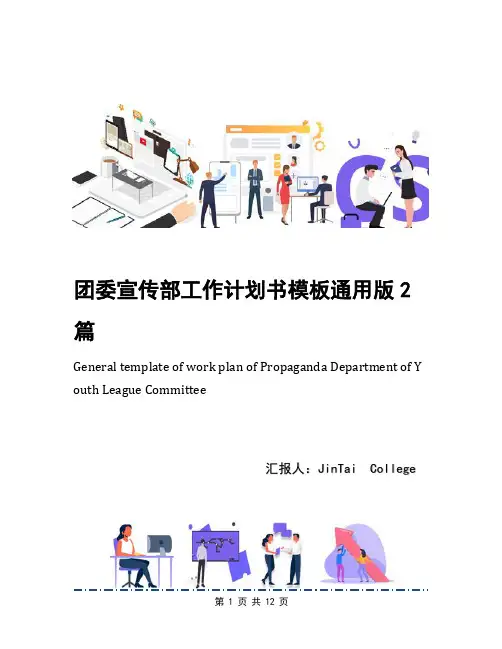 团委宣传部工作计划书模板通用版2篇