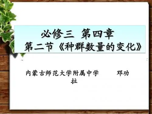 比赛种群数量的变化说课完成