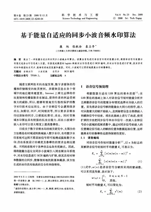 基于能量自适应的同步小波音频水印算法