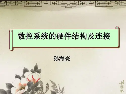 数控系统的硬件结构及连接