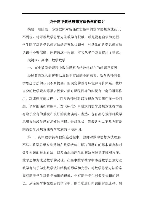 高中数学思想方法教学论文