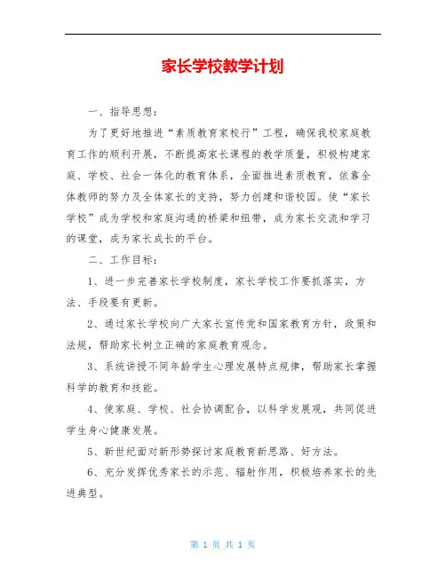 家长学校教学计划