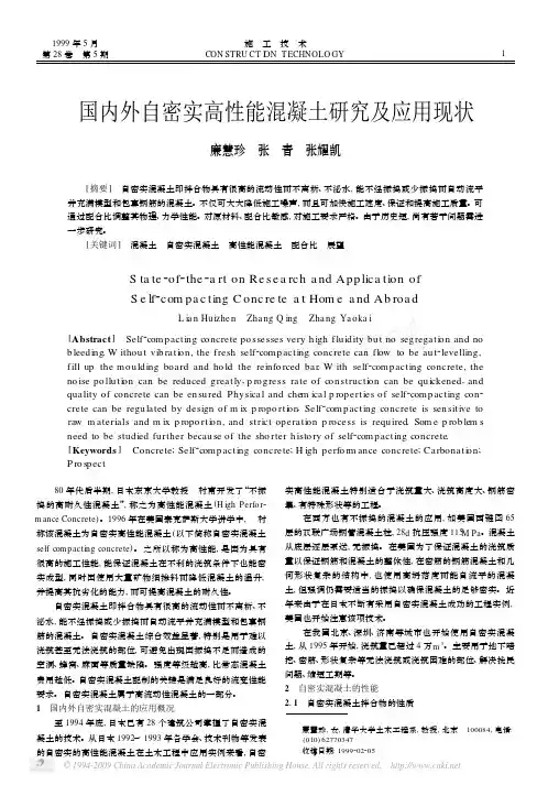 国内外自密实高性能混凝土研究及应用现状